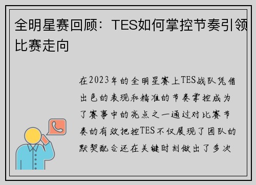 全明星赛回顾：TES如何掌控节奏引领比赛走向