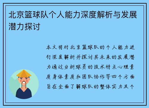 北京篮球队个人能力深度解析与发展潜力探讨