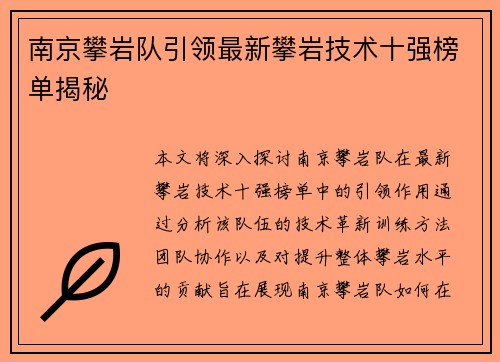 南京攀岩队引领最新攀岩技术十强榜单揭秘