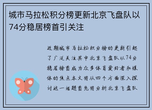 城市马拉松积分榜更新北京飞盘队以74分稳居榜首引关注